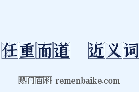 任重而道遠近义词是什么意思的图片